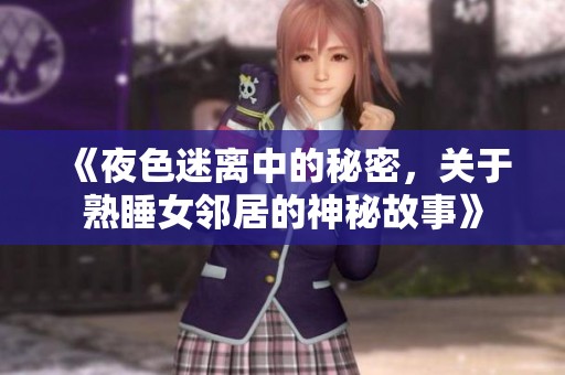 《夜色迷离中的秘密，关于熟睡女邻居的神秘故事》