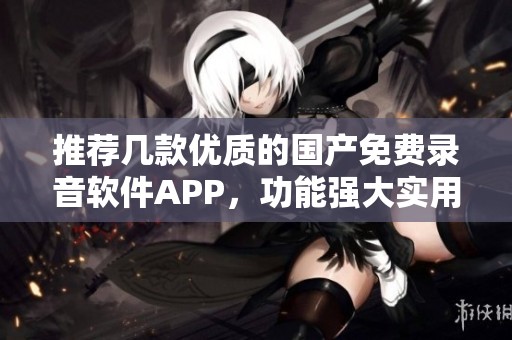 推荐几款优质的国产免费录音软件APP，功能强大实用性强