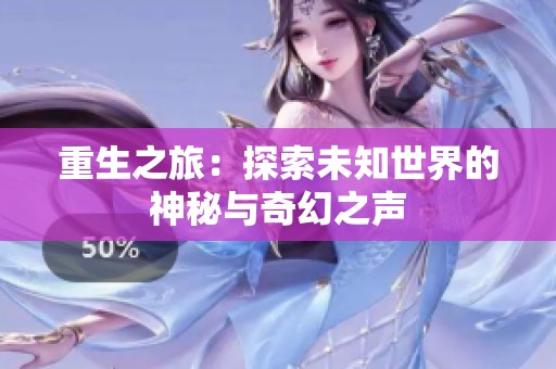 重生之旅：探索未知世界的神秘与奇幻之声