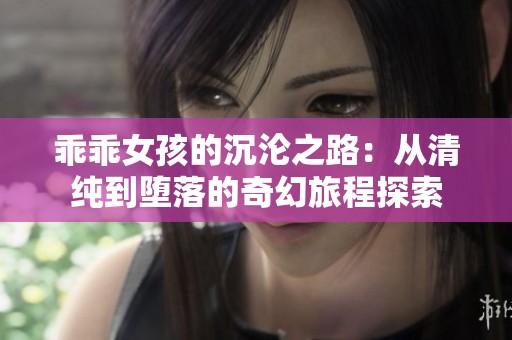乖乖女孩的沉沦之路：从清纯到堕落的奇幻旅程探索