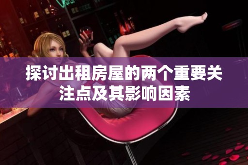探讨出租房屋的两个重要关注点及其影响因素
