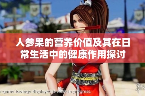 人参果的营养价值及其在日常生活中的健康作用探讨