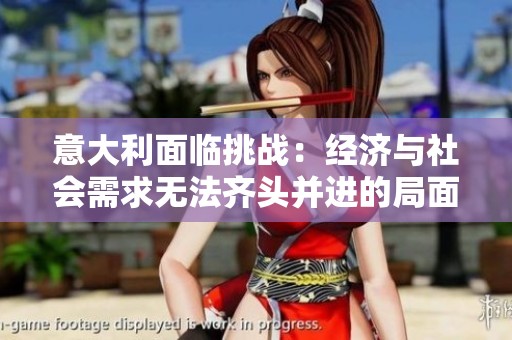 意大利面临挑战：经济与社会需求无法齐头并进的局面