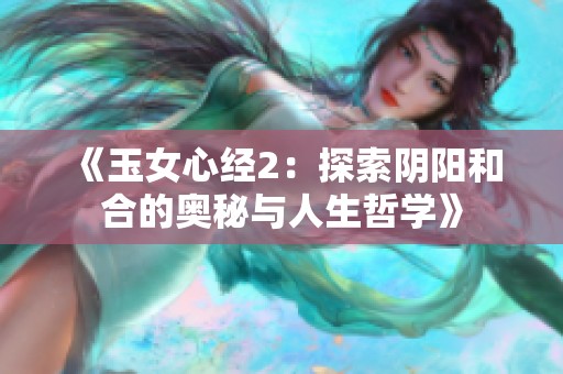 《玉女心经2：探索阴阳和合的奥秘与人生哲学》