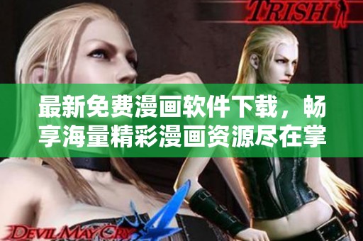 最新免费漫画软件下载，畅享海量精彩漫画资源尽在掌握之中