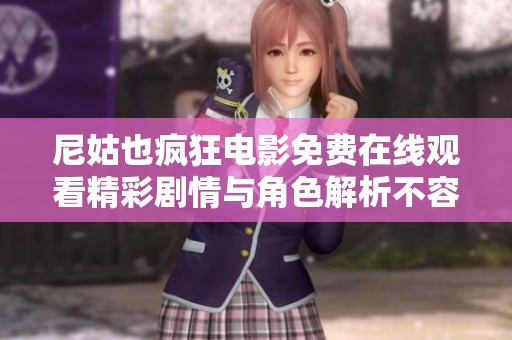 尼姑也疯狂电影免费在线观看精彩剧情与角色解析不容错过