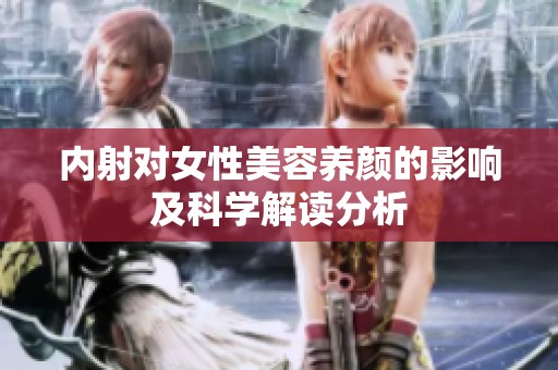 内射对女性美容养颜的影响及科学解读分析
