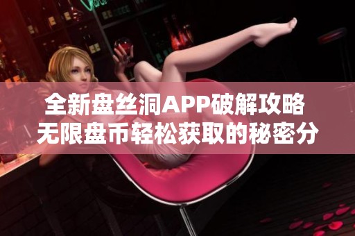 全新盘丝洞APP破解攻略 无限盘币轻松获取的秘密分享
