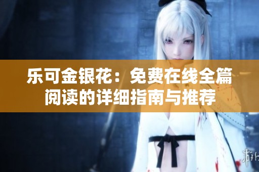 乐可金银花：免费在线全篇阅读的详细指南与推荐
