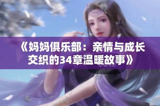 《妈妈俱乐部：亲情与成长交织的34章温暖故事》