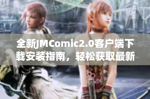 全新JMComic2.0客户端下载安装指南，轻松获取最新漫画资源！
