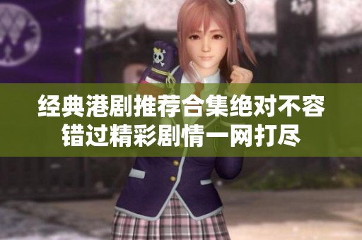 经典港剧推荐合集绝对不容错过精彩剧情一网打尽