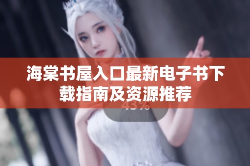 海棠书屋入口最新电子书下载指南及资源推荐