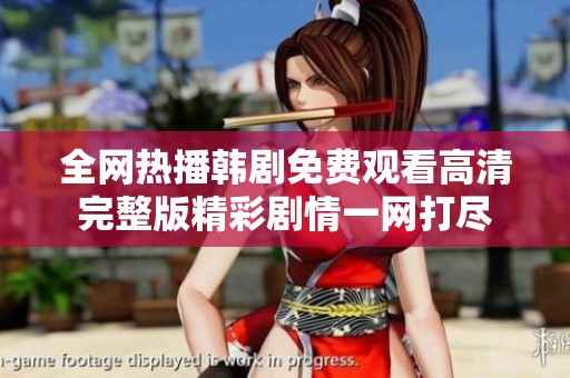 全网热播韩剧免费观看高清完整版精彩剧情一网打尽