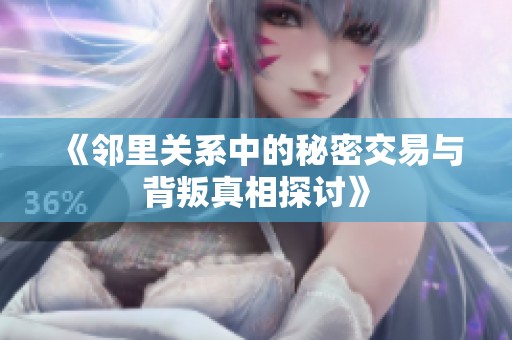《邻里关系中的秘密交易与背叛真相探讨》