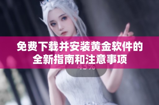 免费下载并安装黄金软件的全新指南和注意事项