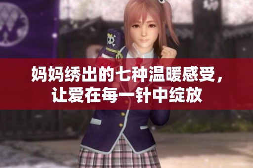 妈妈绣出的七种温暖感受，让爱在每一针中绽放