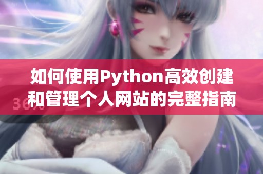 如何使用Python高效创建和管理个人网站的完整指南
