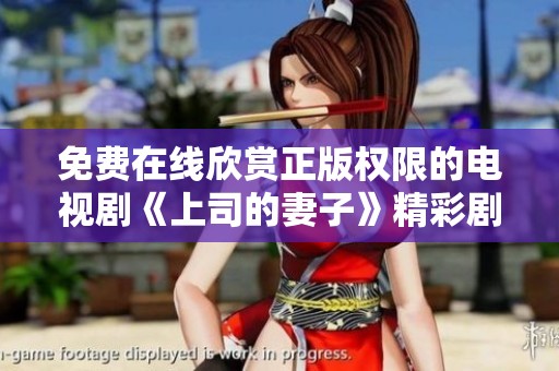 免费在线欣赏正版权限的电视剧《上司的妻子》精彩剧情解析