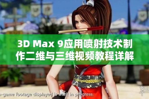 3D Max 9应用喷射技术制作二维与三维视频教程详解