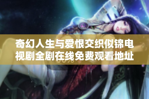 奇幻人生与爱恨交织似锦电视剧全剧在线免费观看地址汇总