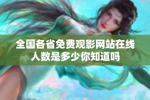 全国各省免费观影网站在线人数是多少你知道吗