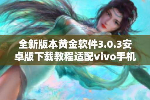 全新版本黄金软件3.0.3安卓版下载教程适配vivo手机