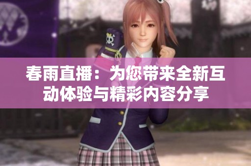 春雨直播：为您带来全新互动体验与精彩内容分享
