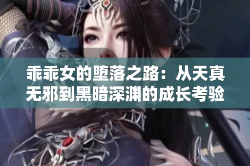 乖乖女的堕落之路：从天真无邪到黑暗深渊的成长考验