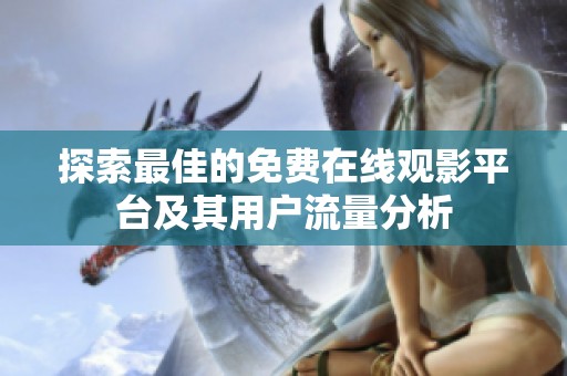 探索最佳的免费在线观影平台及其用户流量分析