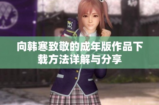 向韩寒致敬的成年版作品下载方法详解与分享
