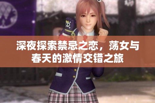 深夜探索禁忌之恋，荡女与春天的激情交错之旅