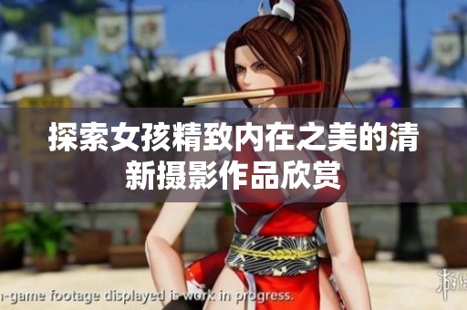 探索女孩精致内在之美的清新摄影作品欣赏