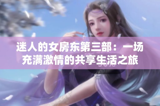 迷人的女房东第三部：一场充满激情的共享生活之旅