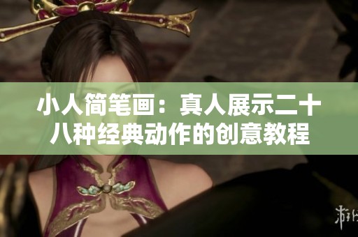小人简笔画：真人展示二十八种经典动作的创意教程