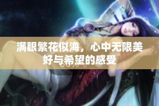 满眼繁花似海，心中无限美好与希望的感受