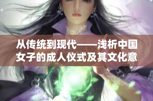 从传统到现代——浅析中国女子的成人仪式及其文化意义