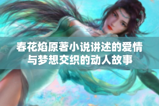 春花焰原著小说讲述的爱情与梦想交织的动人故事