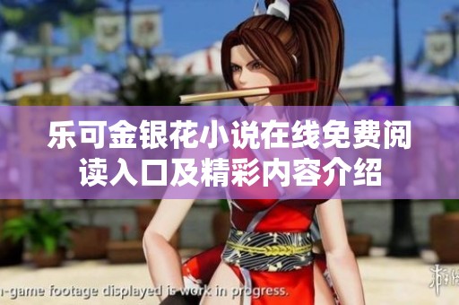 乐可金银花小说在线免费阅读入口及精彩内容介绍