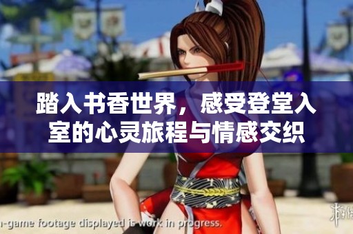 踏入书香世界，感受登堂入室的心灵旅程与情感交织