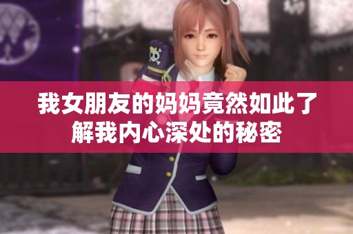 我女朋友的妈妈竟然如此了解我内心深处的秘密