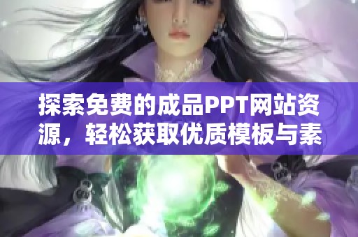 探索免费的成品PPT网站资源，轻松获取优质模板与素材