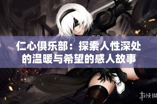 仁心俱乐部：探索人性深处的温暖与希望的感人故事