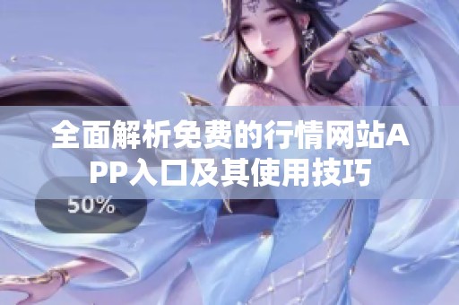 全面解析免费的行情网站APP入口及其使用技巧