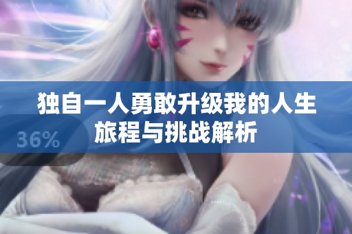独自一人勇敢升级我的人生旅程与挑战解析