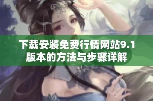 下载安装免费行情网站9.1版本的方法与步骤详解