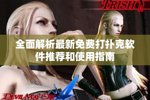 全面解析最新免费打扑克软件推荐和使用指南