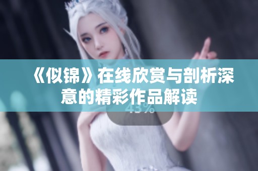 《似锦》在线欣赏与剖析深意的精彩作品解读