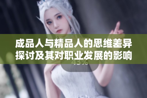 成品人与精品人的思维差异探讨及其对职业发展的影响分析