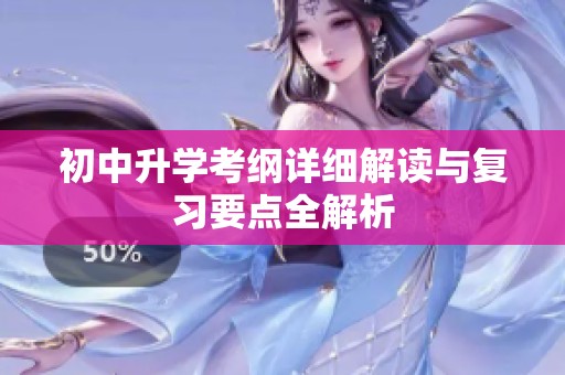 初中升学考纲详细解读与复习要点全解析